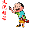胡话.gif