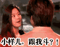 跟我斗.gif
