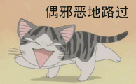 邪恶的路过.gif
